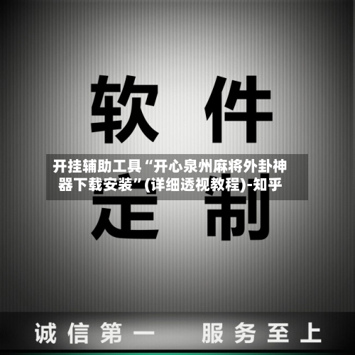 开挂辅助工具“开心泉州麻将外卦神器下载安装”(详细透视教程)-知乎
