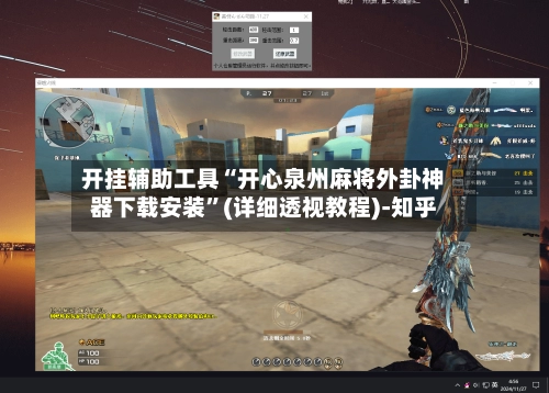 开挂辅助工具“开心泉州麻将外卦神器下载安装”(详细透视教程)-知乎-第3张图片