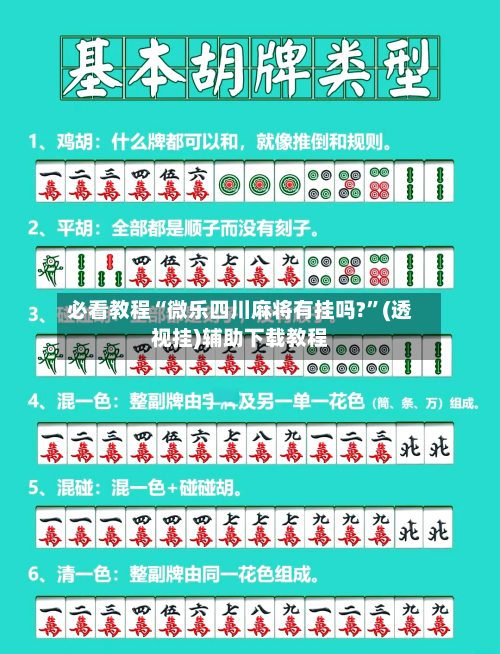 必看教程“微乐四川麻将有挂吗?	”(透视挂)辅助下载教程-第2张图片