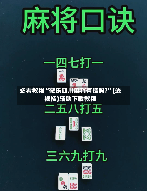 必看教程“微乐四川麻将有挂吗?”(透视挂)辅助下载教程