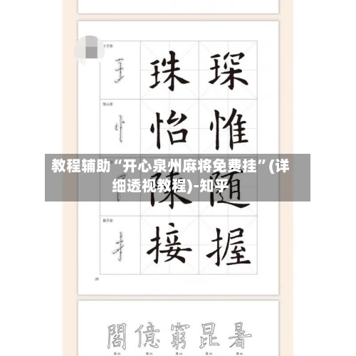 教程辅助“开心泉州麻将免费挂”(详细透视教程)-知乎-第2张图片