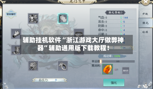 辅助挂机软件“浙江游戏大厅做弊神器”辅助通用版下载教程！-第2张图片