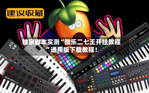 独家脚本实测“微乐二七王开挂教程”通用版下载教程！-第2张图片