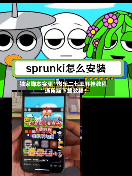 独家脚本实测“微乐二七王开挂教程”通用版下载教程！-第3张图片