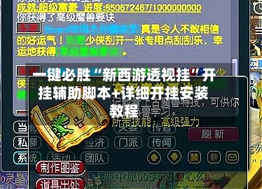 一键必胜“新西游透视挂”开挂辅助脚本+详细开挂安装教程-第2张图片