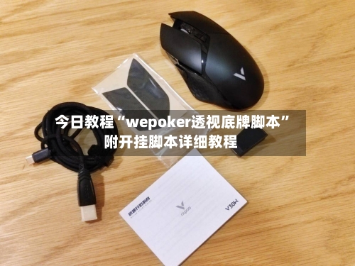 今日教程“wepoker透视底牌脚本”附开挂脚本详细教程-第3张图片