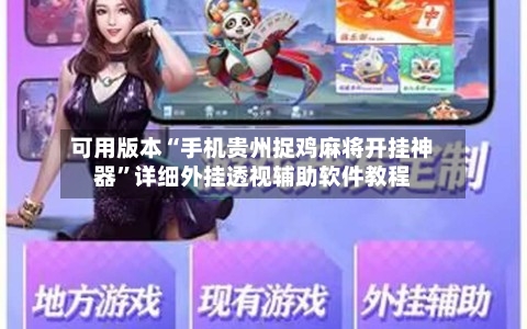 可用版本“手机贵州捉鸡麻将开挂神器”详细外挂透视辅助软件教程-第3张图片