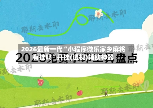 2026最新一代“小程序微乐家乡麻将有挂吗	”开挂(透视)辅助神器-第2张图片