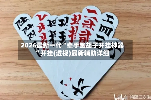 2026最新一代“牵手跑胡子开挂神器	”开挂(透视)最新辅助详细-第2张图片