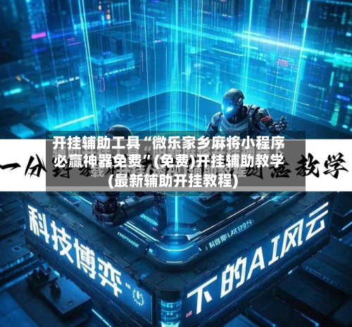 开挂辅助工具“微乐家乡麻将小程序必赢神器免费	”(免费)开挂辅助教学(最新辅助开挂教程)-第2张图片