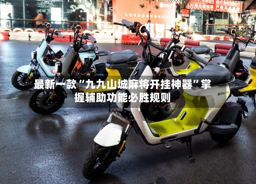 最新一款“九九山城麻将开挂神器”掌握辅助功能必胜规则-第2张图片