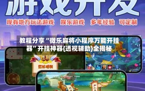 教程分享“微乐麻将小程序万能开挂器”开挂神器{透视辅助}全揭秘-第3张图片