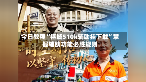 今日教程“榕城510k辅助挂下载”掌握辅助功能必胜规则-第3张图片