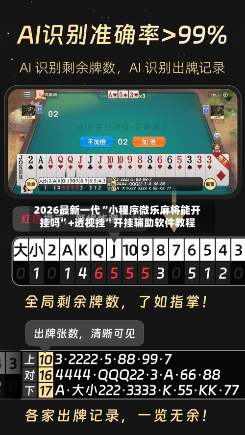 2026最新一代“小程序微乐麻将能开挂吗	”+透视挂”开挂辅助软件教程-第2张图片