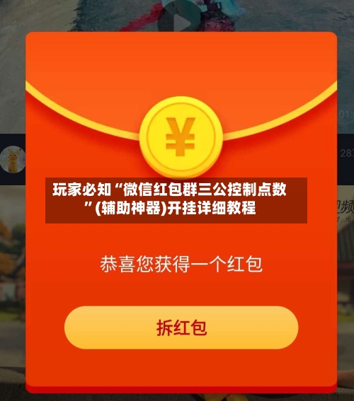 玩家必知“微信红包群三公控制点数”(辅助神器)开挂详细教程-第2张图片