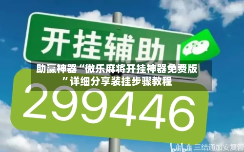 助赢神器“微乐麻将开挂神器免费版”详细分享装挂步骤教程-第3张图片