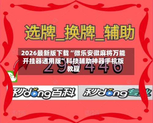 2026最新版下载“微乐安徽麻将万能开挂器通用版”科技辅助神器手机版教程-第2张图片