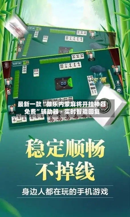 最新一款“微乐内蒙麻将开挂神器免费”辅助器 - 实时智能回复-第2张图片