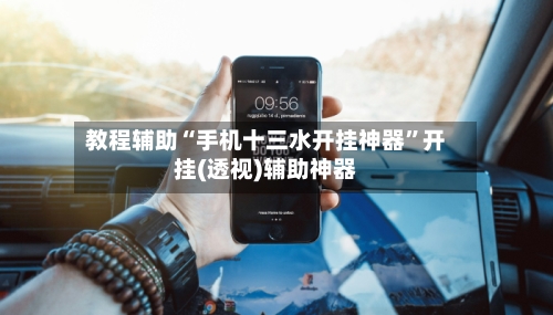 教程辅助“手机十三水开挂神器	”开挂(透视)辅助神器-第3张图片