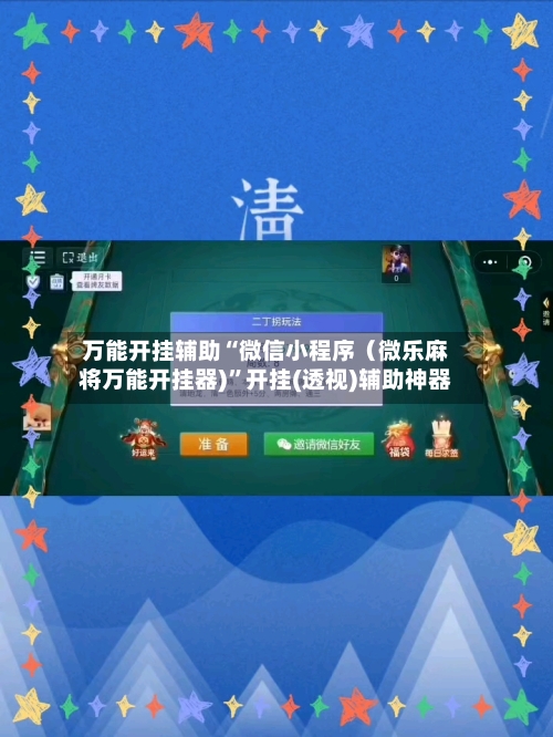 万能开挂辅助“微信小程序（微乐麻将万能开挂器)”开挂(透视)辅助神器