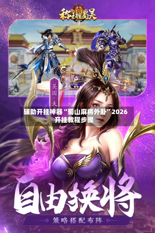 辅助开挂神器“蜀山麻将外卦”2026开挂教程步骤-第3张图片