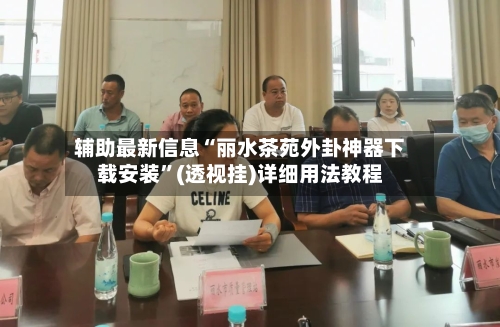 辅助最新信息“丽水茶苑外卦神器下载安装	”(透视挂)详细用法教程-第2张图片