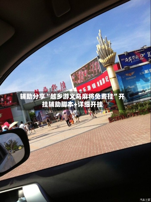辅助分享“越乡游义乌麻将免费挂”开挂辅助脚本+详细开挂-第2张图片