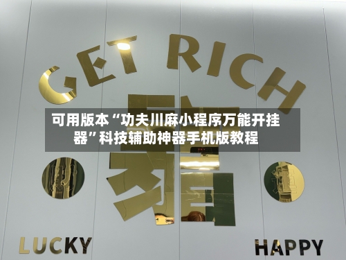 可用版本“功夫川麻小程序万能开挂器”科技辅助神器手机版教程