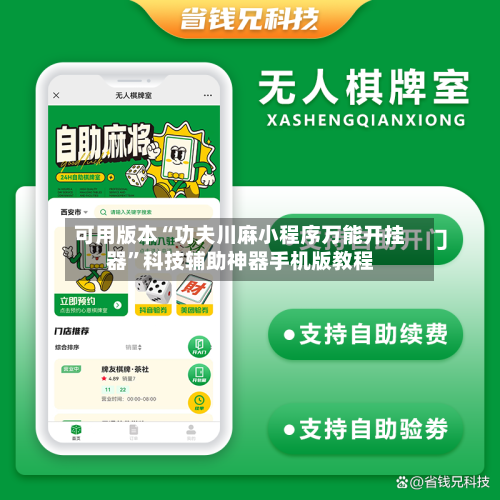 可用版本“功夫川麻小程序万能开挂器”科技辅助神器手机版教程-第3张图片