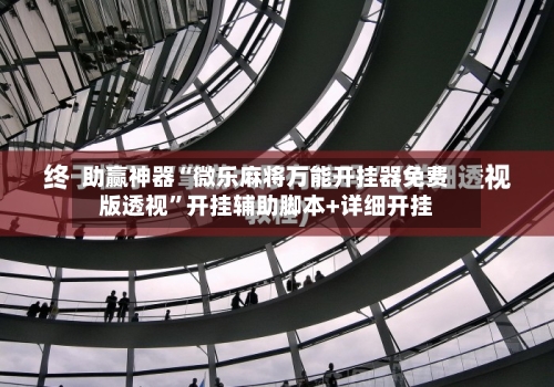 助赢神器“微乐麻将万能开挂器免费版透视”开挂辅助脚本+详细开挂-第2张图片