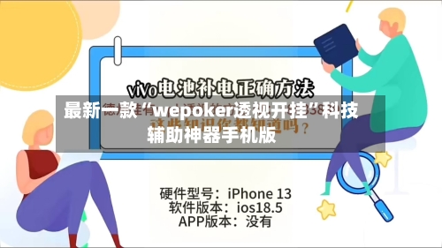最新一款“wepoker透视开挂”科技辅助神器手机版-第2张图片