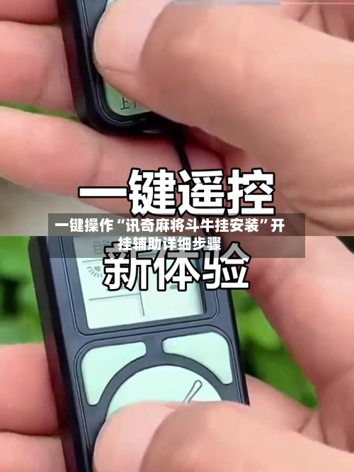 一键操作“讯奇麻将斗牛挂安装”开挂辅助详细步骤-第3张图片