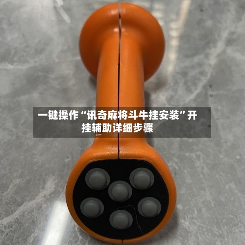 一键操作“讯奇麻将斗牛挂安装”开挂辅助详细步骤-第2张图片