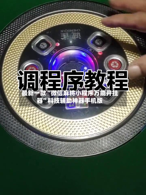 最新一款“微信麻将小程序万能开挂器”科技辅助神器手机版-第3张图片