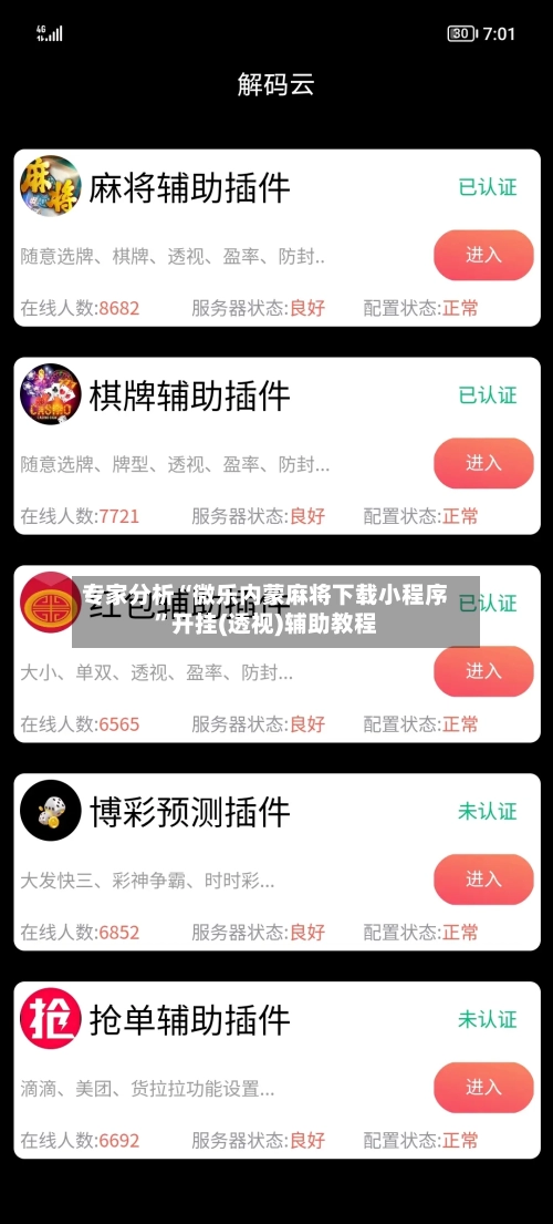 专家分析“微乐内蒙麻将下载小程序	”开挂(透视)辅助教程-第2张图片