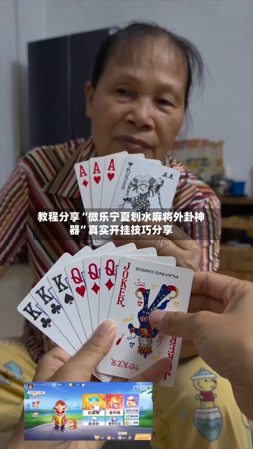 教程分享“微乐宁夏划水麻将外卦神器	”真实开挂技巧分享-第2张图片