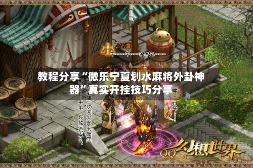 教程分享“微乐宁夏划水麻将外卦神器”真实开挂技巧分享-第3张图片