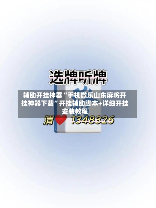辅助开挂神器“手机微乐山东麻将开挂神器下载”开挂辅助脚本+详细开挂安装教程-第2张图片