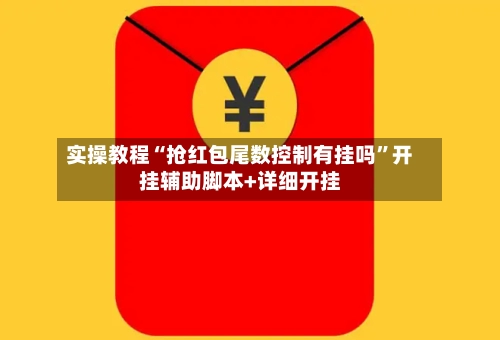 实操教程“抢红包尾数控制有挂吗”开挂辅助脚本+详细开挂