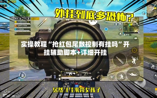 实操教程“抢红包尾数控制有挂吗”开挂辅助脚本+详细开挂-第3张图片