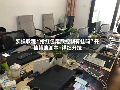 实操教程“抢红包尾数控制有挂吗	”开挂辅助脚本+详细开挂-第2张图片