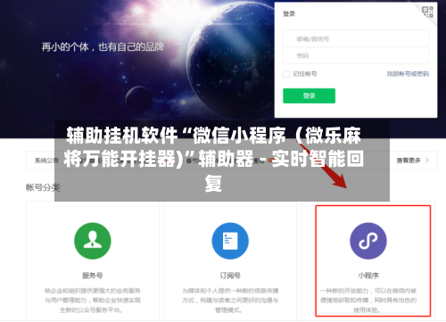 辅助挂机软件“微信小程序（微乐麻将万能开挂器)”辅助器 - 实时智能回复-第3张图片