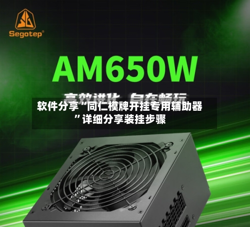 软件分享“同仁模牌开挂专用辅助器”详细分享装挂步骤-第3张图片