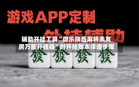 辅助开挂工具“微乐陕西麻将亲友房万能开挂器”附开挂脚本详细步骤-第3张图片