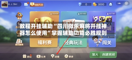 教程开挂辅助“四川微乐麻将开挂神器怎么使用”掌握辅助功能必胜规则-第3张图片