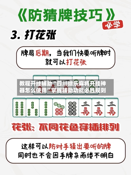 教程开挂辅助“四川微乐麻将开挂神器怎么使用”掌握辅助功能必胜规则-第2张图片
