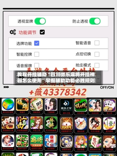 教程开挂辅助“四川微乐麻将开挂神器怎么使用”掌握辅助功能必胜规则