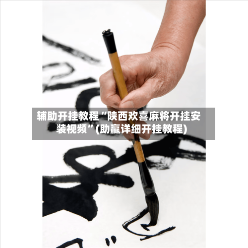 辅助开挂教程“陕西欢喜麻将开挂安装视频	”(助赢详细开挂教程)-第2张图片
