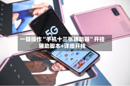 一键操作“手机十三张辅助器”开挂辅助脚本+详细开挂-第3张图片