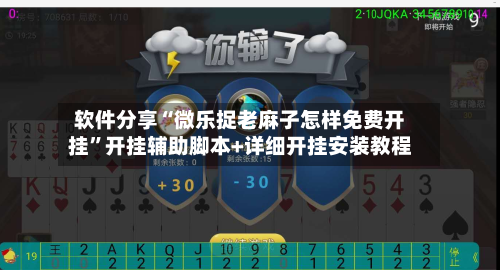 软件分享“微乐捉老麻子怎样免费开挂”开挂辅助脚本+详细开挂安装教程-第2张图片